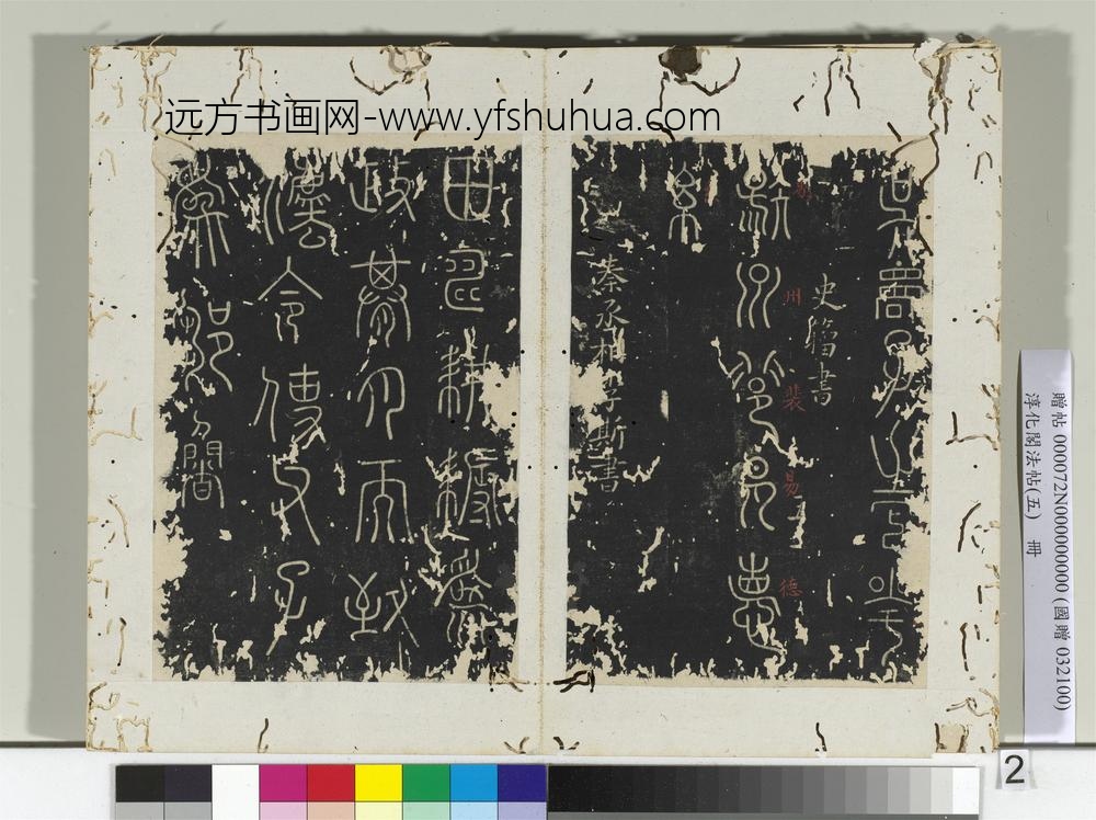 淳化阁法帖（五）册-鲁司寇孔丘延陵帖-