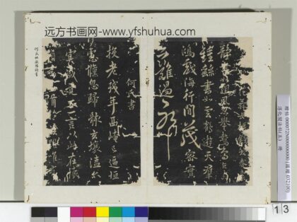 淳化阁法帖（五）册何氏投老帖去留帖 1.jpg