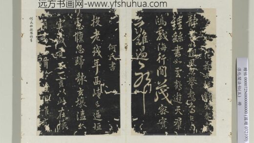 淳化阁法帖（五）册何氏投老帖去留帖 1.jpg