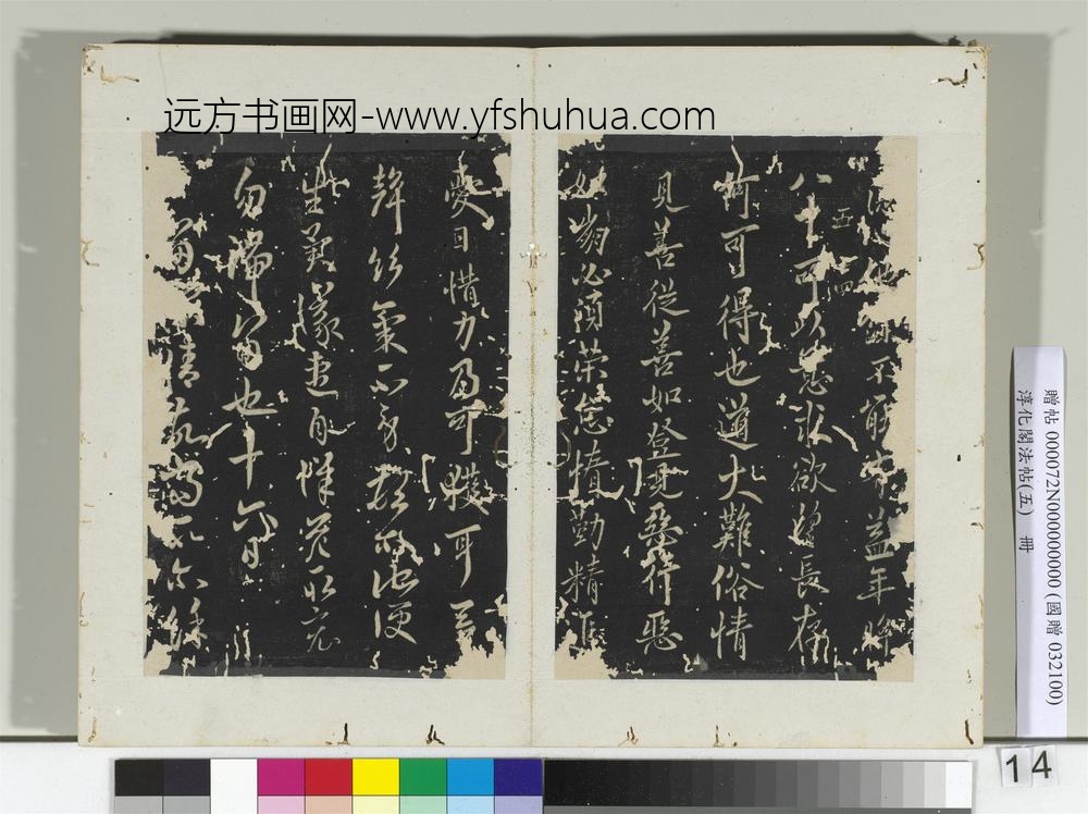 淳化阁法帖（五）册何氏投老帖去留帖-