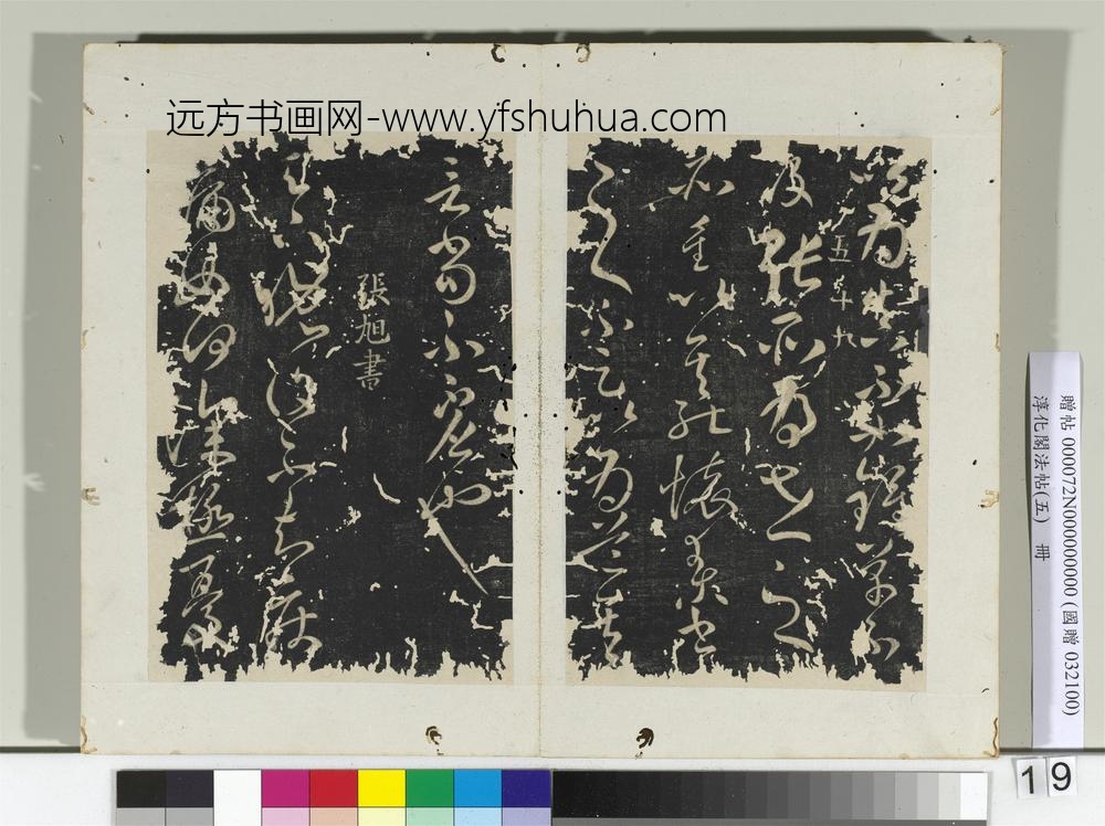 淳化阁法帖（五）册僧怀素书右军帖