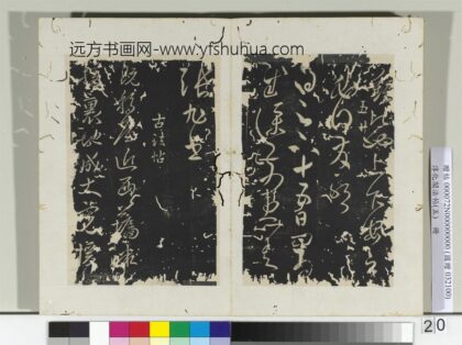 淳化阁法帖（五）册古法帖移屋帖闲旷帖 0.jpg
