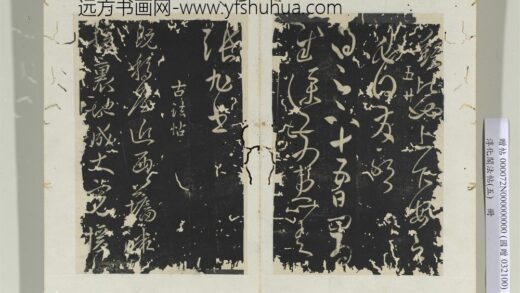 淳化阁法帖（五）册古法帖移屋帖闲旷帖 0.jpg