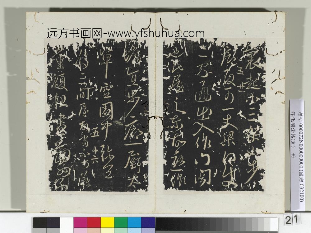 淳化阁法帖（五）册古法帖移屋帖闲旷帖-