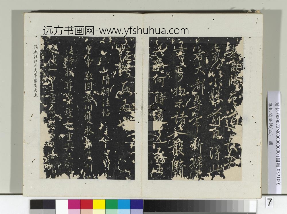 淳化阁法帖（五）册古法帖贤弟帖