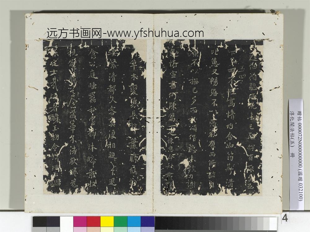 淳化阁法帖（五）册唐宋儋接拜帖-