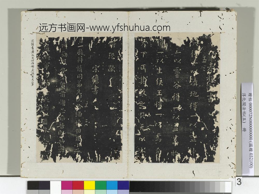 淳化阁法帖（五）册秦程邈天清帖