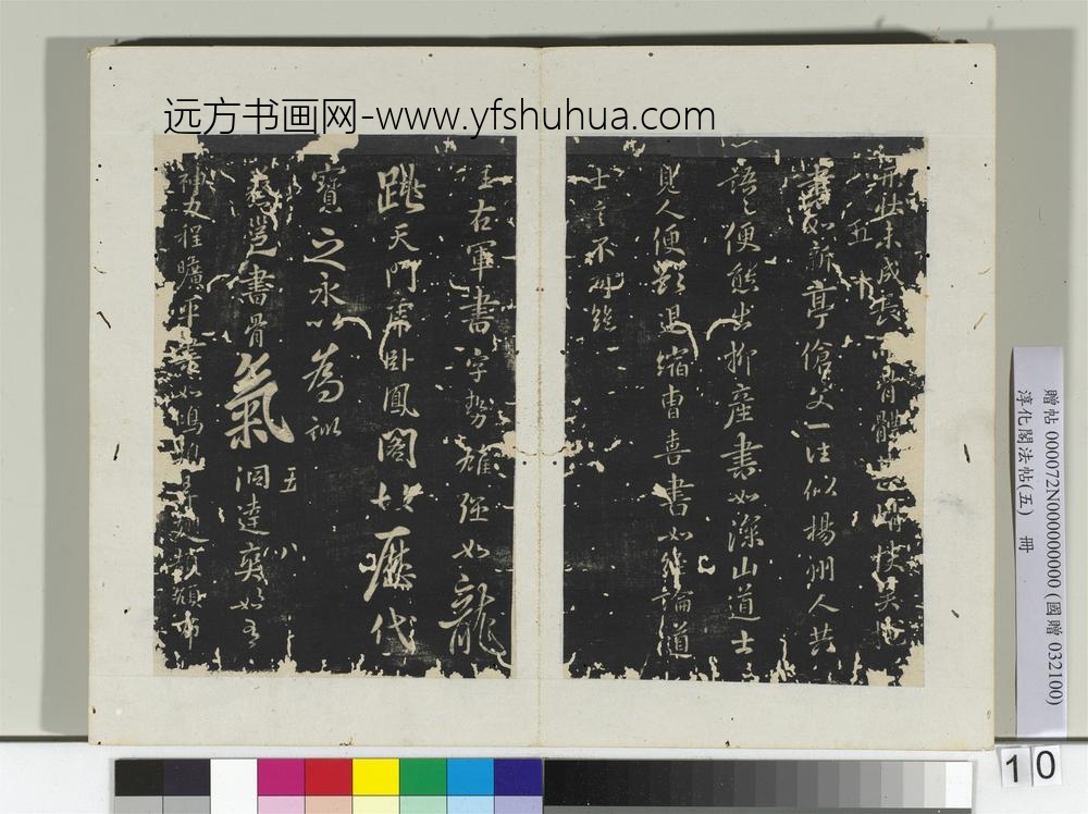 淳化阁法帖（五）册隋僧智果评书帖-