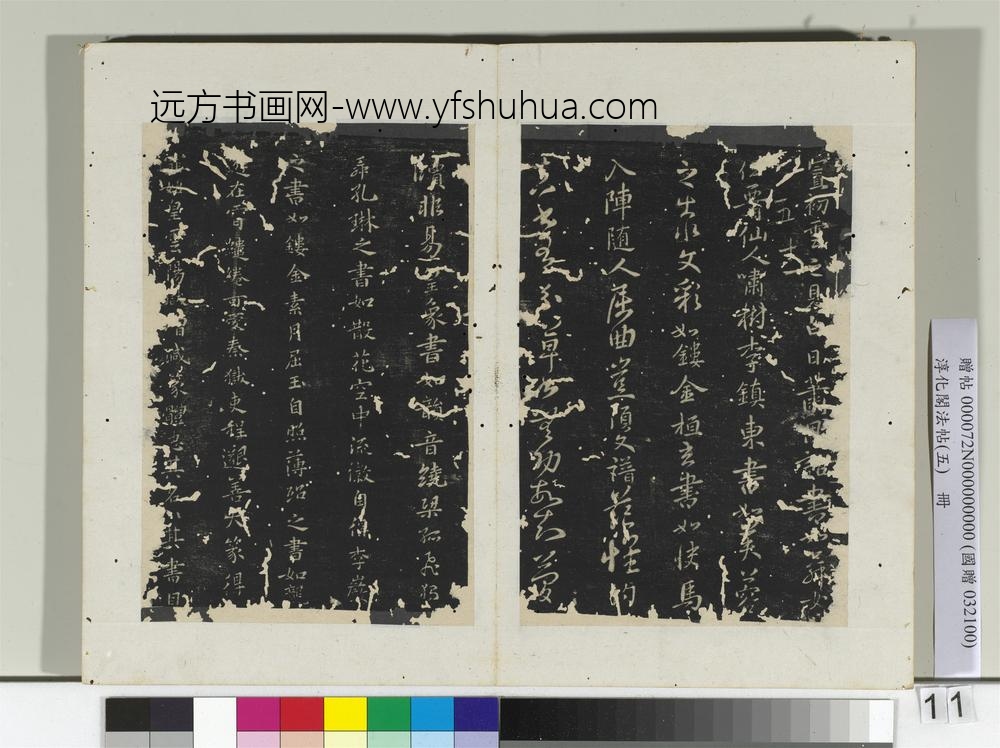 淳化阁法帖（五）册隋僧智果评书帖-