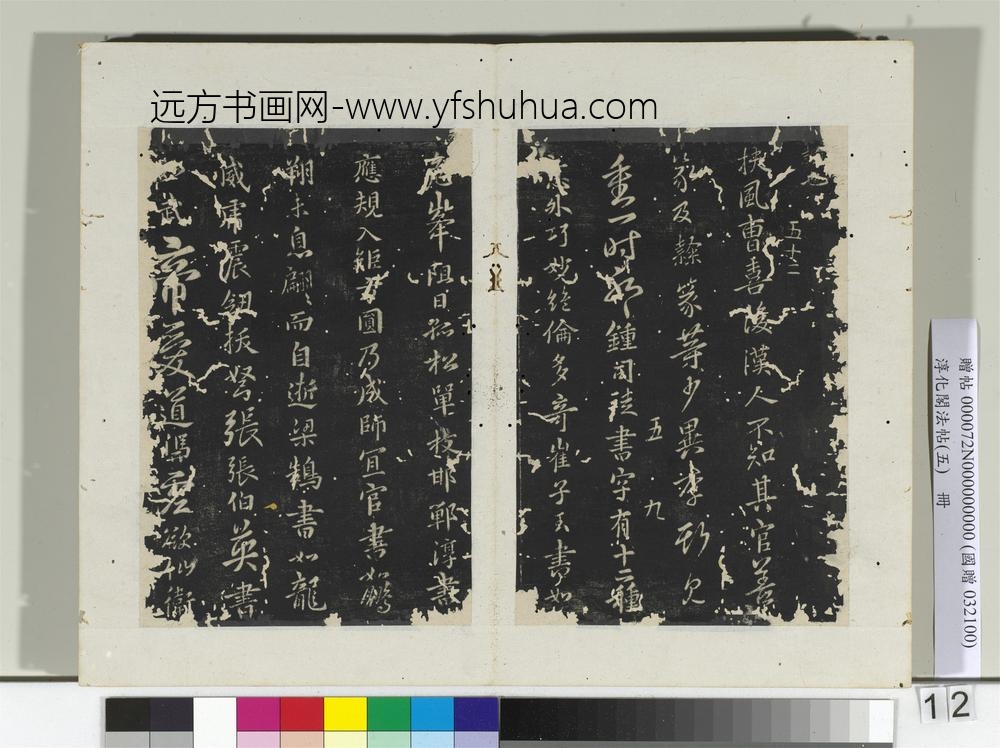 淳化阁法帖（五）册隋僧智果评书帖-