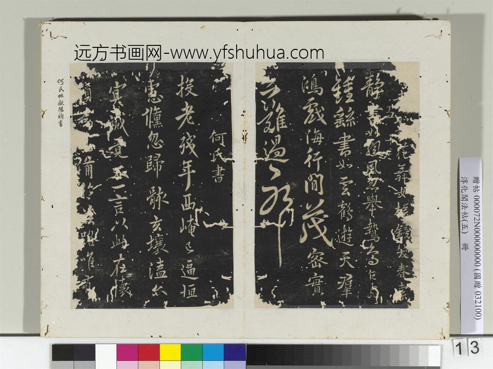 淳化阁法帖（五）册隋僧智果评书帖-