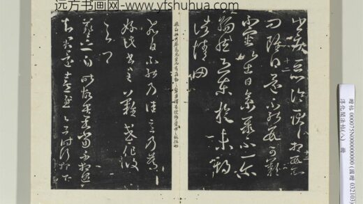 淳化阁法帖（八）册 晋王羲之东旋帖.jpg