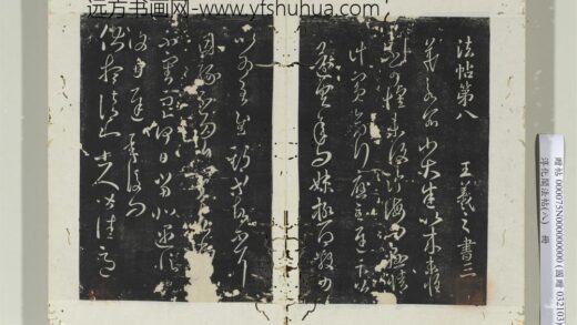 淳化阁法帖（八）册 晋王羲之伏想和帖 1.jpg