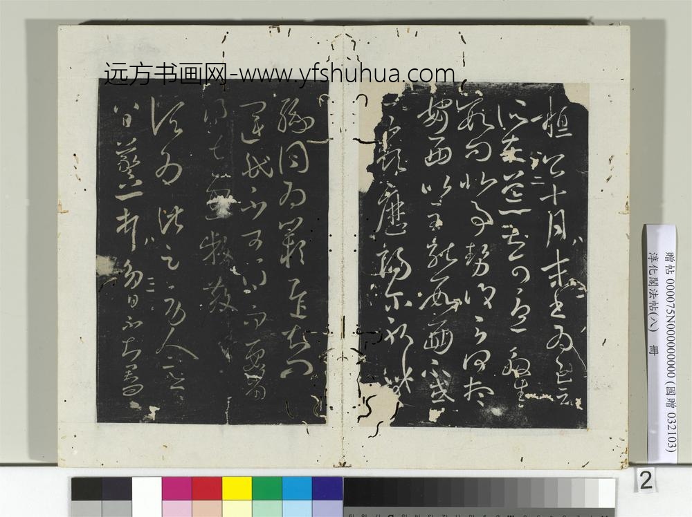 淳化阁法帖（八）册-晋王羲之八日帖-