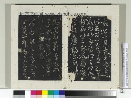 淳化阁法帖（八）册 晋王羲之劳人帖.jpg