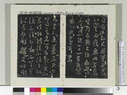 淳化阁法帖（八）册 晋王羲之县户帖转佳帖 1.jpg