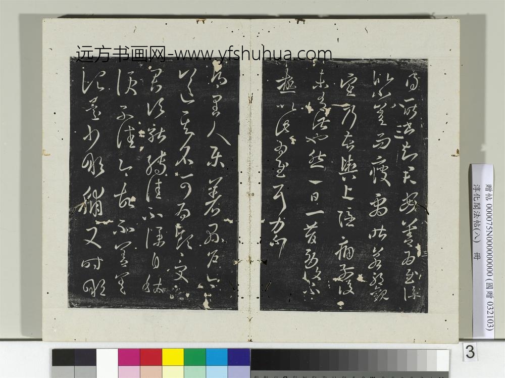 淳化阁法帖（八）册-晋王羲之县户帖转佳帖-