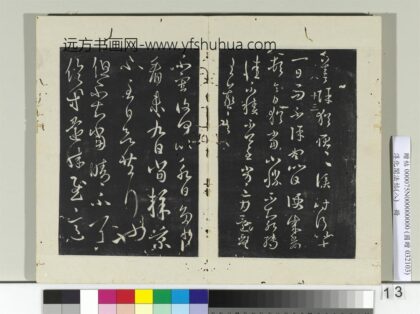 淳化阁法帖（八）册 晋王羲之增慨帖由为帖 1.jpg