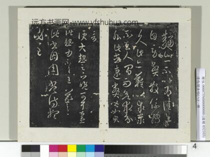 淳化阁法帖（八）册 晋王羲之大热帖.jpg