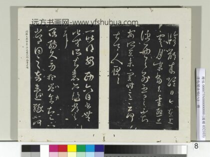淳化阁法帖（八）册 晋王羲之安西帖.jpg