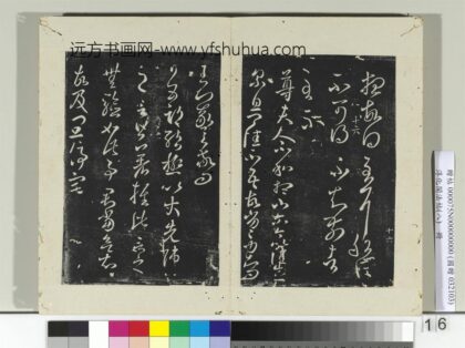 淳化阁法帖（八）册 晋王羲之尊夫人帖.jpg
