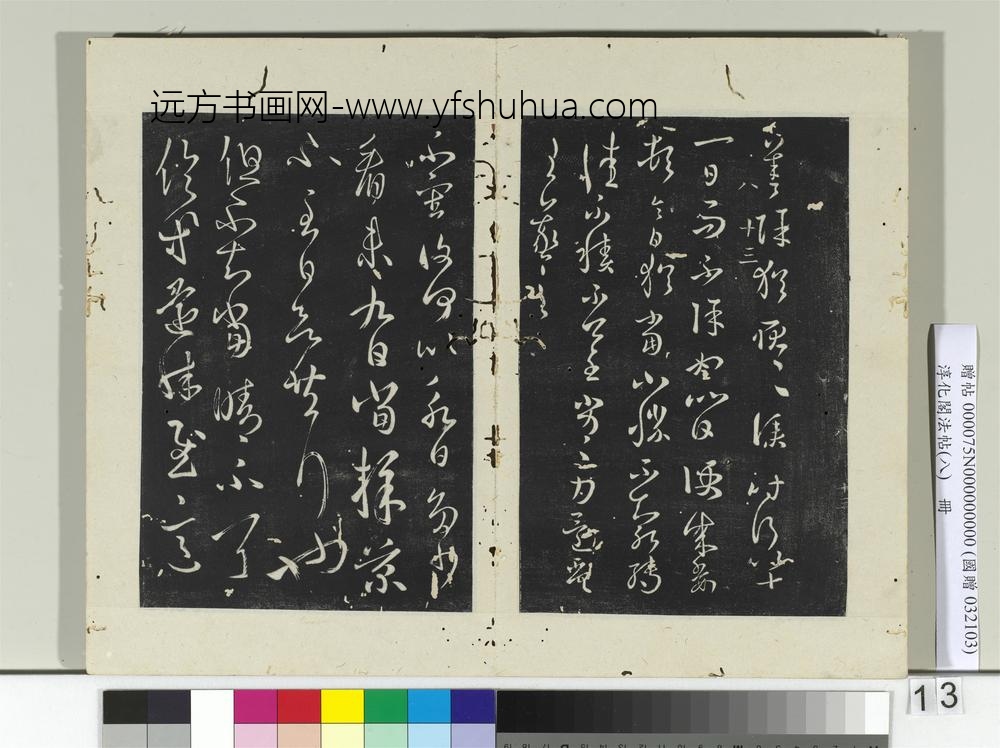 淳化阁法帖（八）册-晋王羲之故遣书帖-