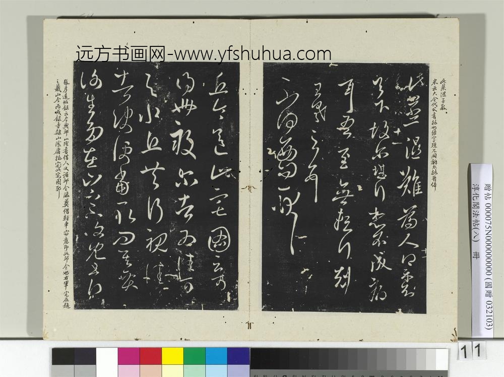 淳化阁法帖（八）册-晋王羲之谢生帖-