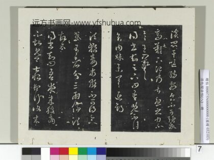 淳化阁法帖（八）册 晋王羲之贤内妹帖.jpg