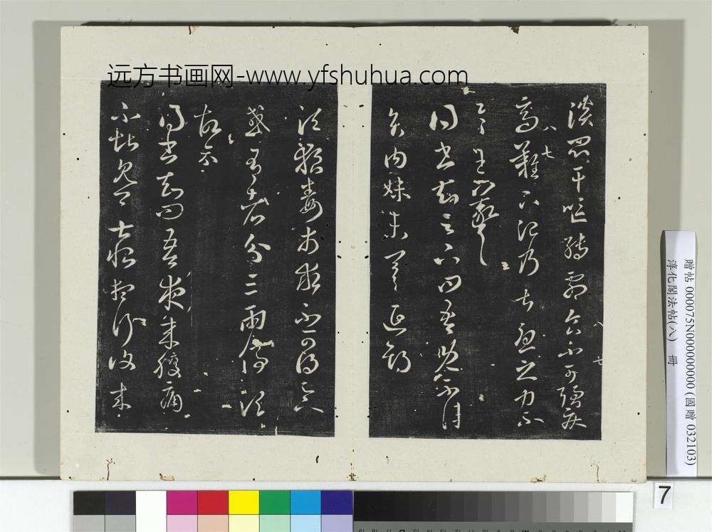 淳化阁法帖（八）册-晋王羲之贤内妹帖