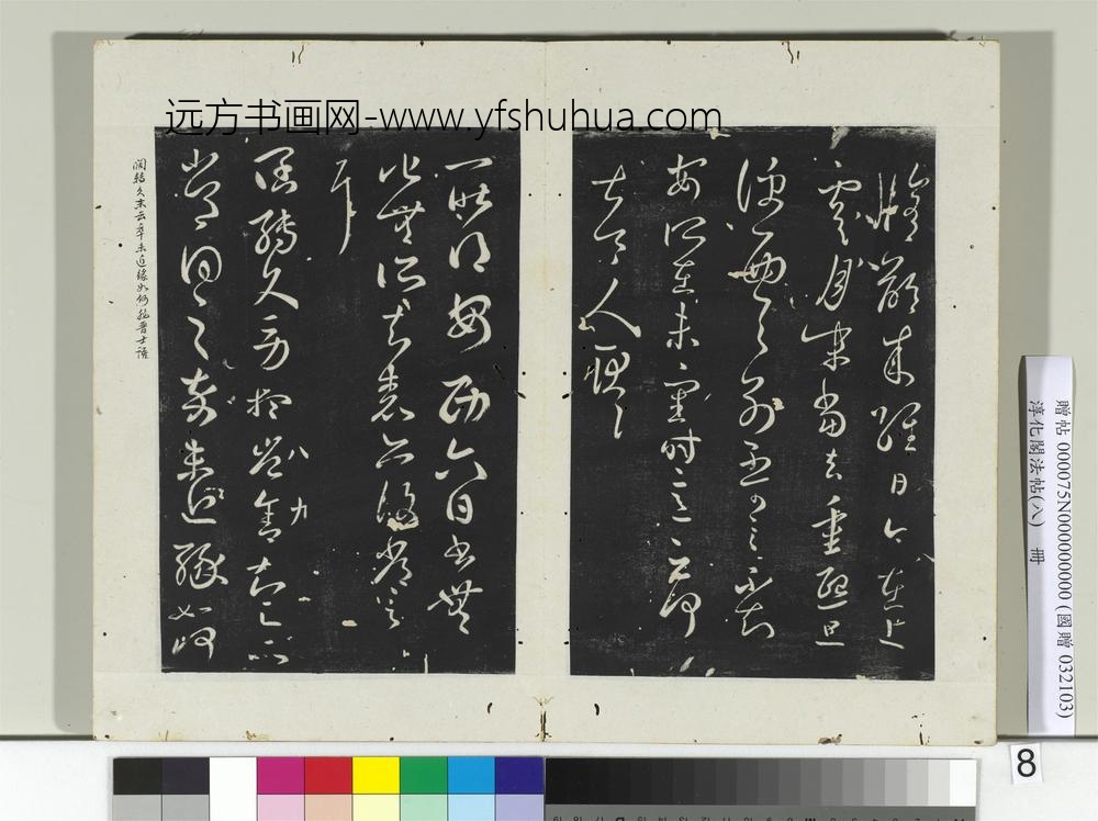 淳化阁法帖（八）册-晋王羲之阔转久帖-