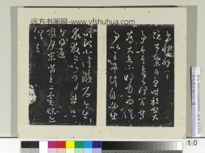 淳化阁法帖（八）册 晋王羲之阮公帖.jpg