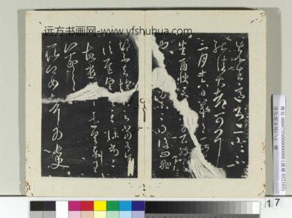 淳化阁法帖（八）册 晋王羲之雨快帖.jpg