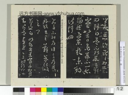 淳化阁法帖（八）册 晋王羲之飞白帖.jpg