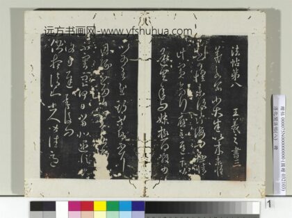 淳化阁法帖（八）册晋王羲之小大帖不审帖.jpg