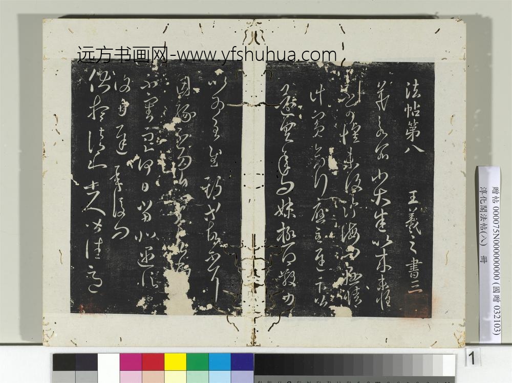 淳化阁法帖（八）册晋王羲之小大帖不审帖