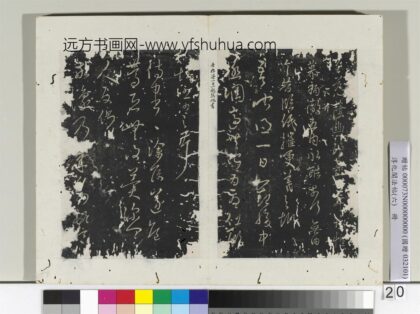 淳化阁法帖（六）册 晋王羲之一起帖.jpg