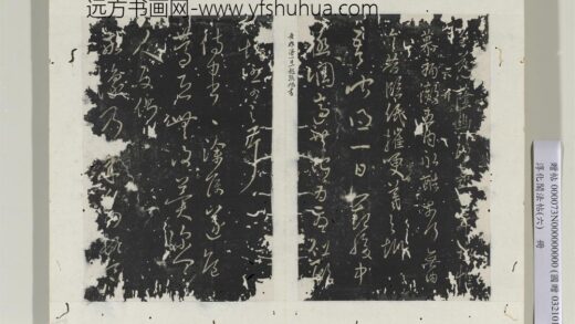 淳化阁法帖（六）册 晋王羲之一起帖.jpg