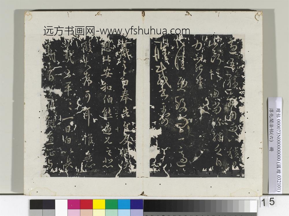 淳化阁法帖（六）册-晋王羲之不快帖-