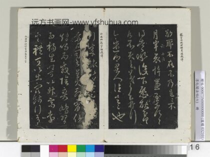 淳化阁法帖（六）册 晋王羲之乡里帖行成帖 1.jpg