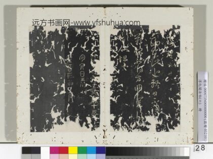 淳化阁法帖（六）册 晋王羲之二谢帖.jpg