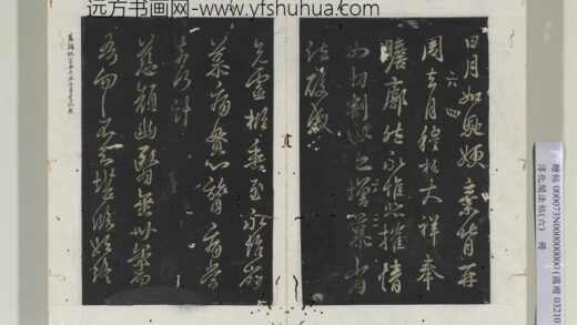 淳化阁法帖（六）册 晋王羲之兄灵柩帖.jpg