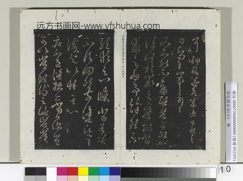 淳化阁法帖（六）册-晋王羲之又不能帖