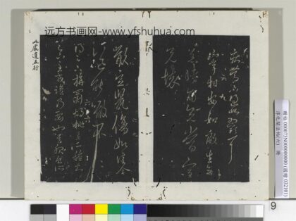 淳化阁法帖（六）册 晋王羲之噉豆帖.jpg