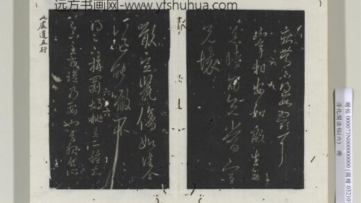 淳化阁法帖（六）册 晋王羲之噉豆帖.jpg