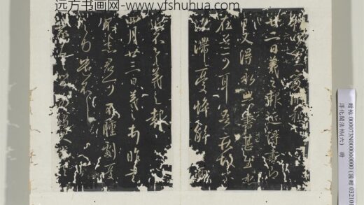 淳化阁法帖（六）册 晋王羲之四月廿三日帖.jpg