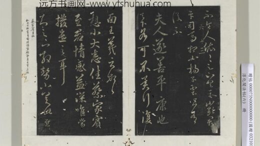 淳化阁法帖（六）册 晋王羲之夫人帖.jpg