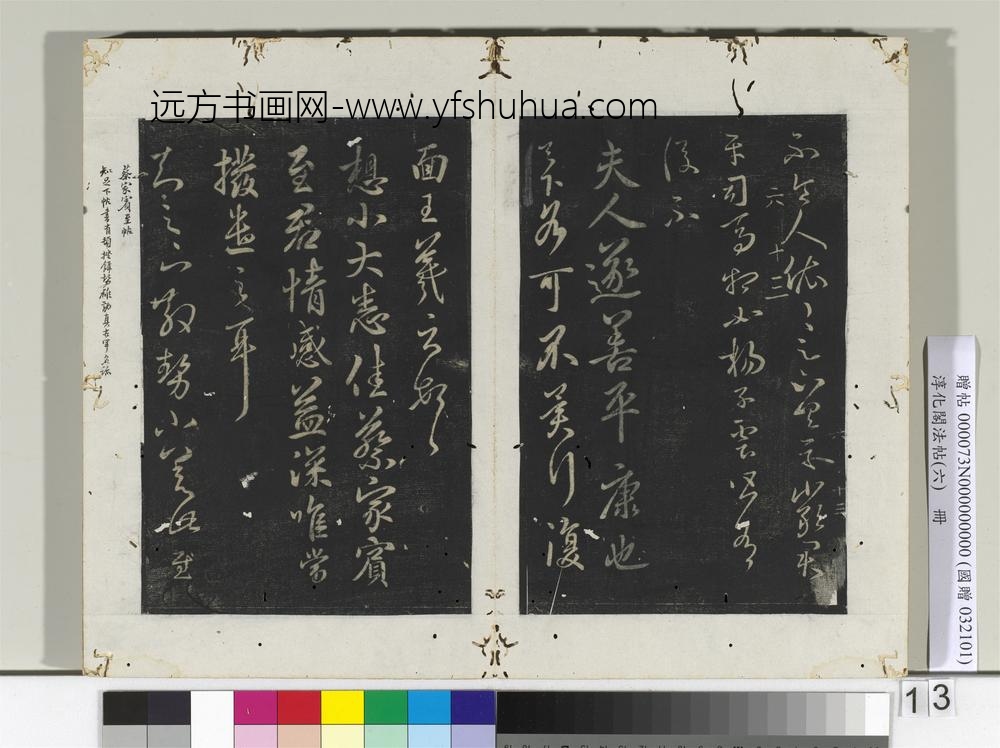 淳化阁法帖（六）册-晋王羲之夫人帖