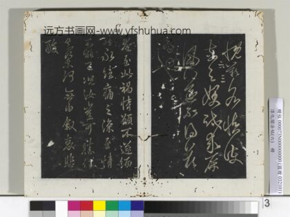 淳化阁法帖（六）册 晋王羲之奄至帖.jpg
