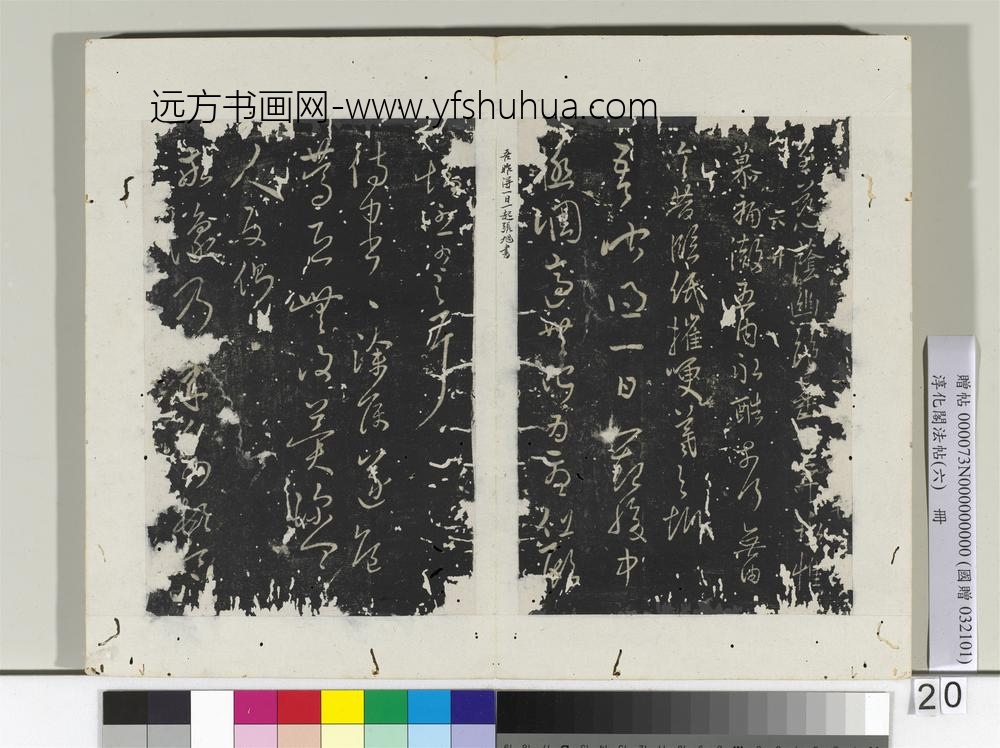 淳化阁法帖（六）册-晋王羲之建安帖-