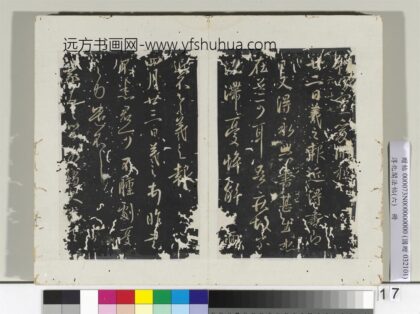 淳化阁法帖（六）册 晋王羲之廿二日帖.jpg